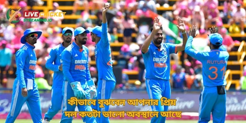কীভাবে বুঝবেন আপনার প্রিয় দল কতটা ভালো অবস্থানে আছে