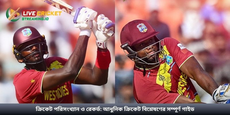 ক্রিকেট পরিসংখ্যান ও রেকর্ড: আধুনিক ক্রিকেট বিশ্লেষণের সম্পূর্ণ গাইড