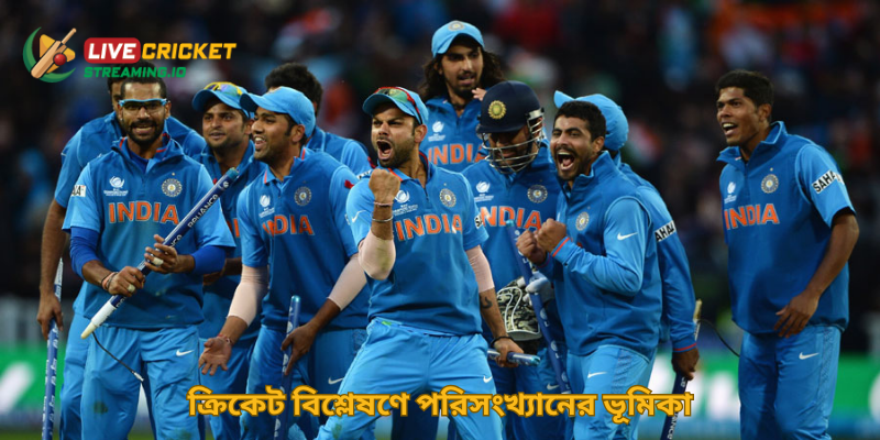 ক্রিকেট বিশ্লেষণে পরিসংখ্যানের ভূমিকা