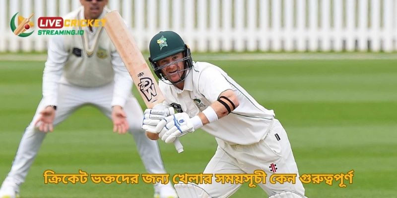 ক্রিকেট ভক্তদের জন্য খেলার সময়সূচী কেন গুরুত্বপূর্ণ