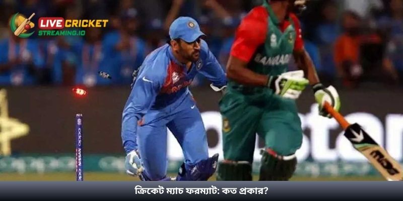 ক্রিকেট ম্যাচ ফরম্যাট: কত প্রকার?