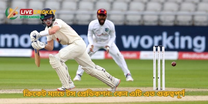 ক্রিকেট ম্যাচে টস প্রেডিকশন: কেন এটি এত গুরুত্বপূর্ণ