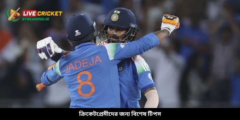ক্রিকেটপ্রেমীদের জন্য বিশেষ টিপস