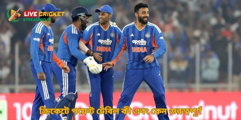 ক্রিকেটে পয়েন্ট টেবিল কী এবং কেন গুরুত্বপূর্ণ