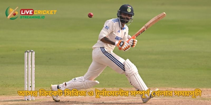 আসন্ন ক্রিকেট সিরিজ ও টুর্নামেন্টের সম্পূর্ণ খেলার সময়সূচী