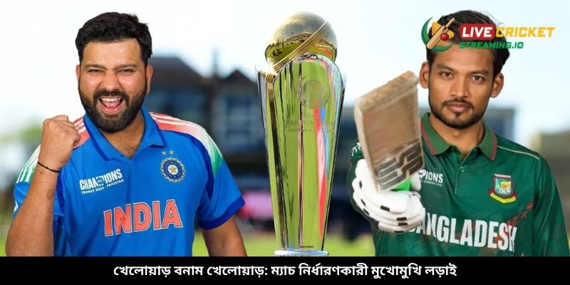 খেলোয়াড় বনাম খেলোয়াড়: ম্যাচ নির্ধারণকারী মুখোমুখি লড়াই