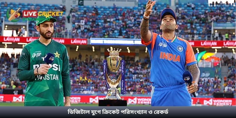 ডিজিটাল যুগে ক্রিকেট পরিসংখ্যান ও রেকর্ড