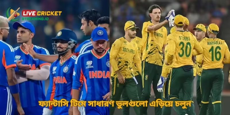 ফ্যান্টাসি টিমে সাধারণ ভুলগুলো এড়িয়ে চলুন