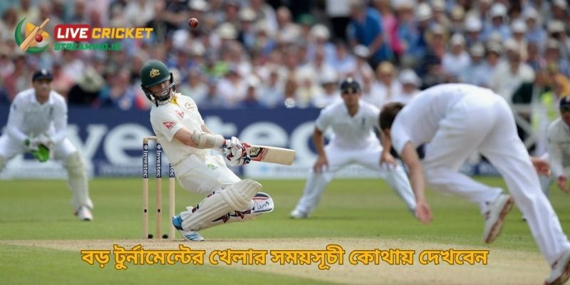 বড় টুর্নামেন্টের খেলার সময়সূচী কোথায় দেখবেন