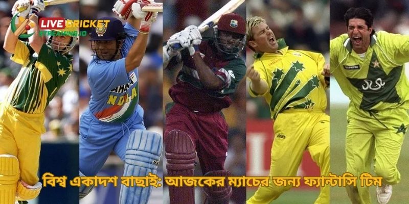 বিশ্ব একাদশ বাছাই: আজকের ম্যাচের জন্য ফ্যান্টাসি টিম