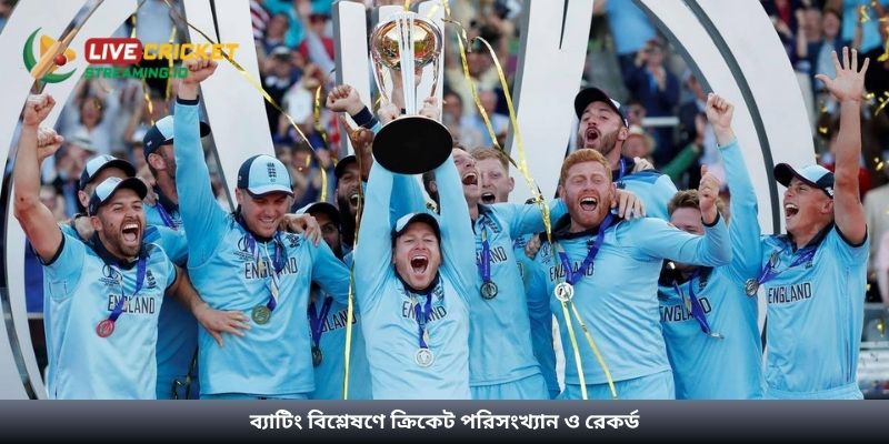 ব্যাটিং বিশ্লেষণে ক্রিকেট পরিসংখ্যান ও রেকর্ড