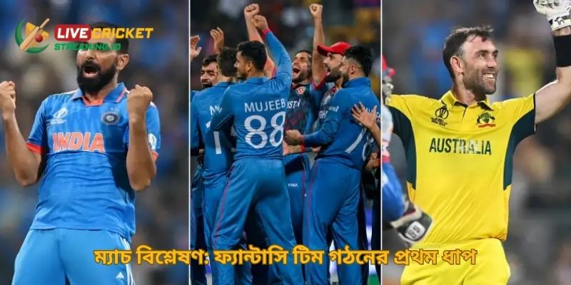 ম্যাচ বিশ্লেষণ: ফ্যান্টাসি টিম গঠনের প্রথম ধাপ