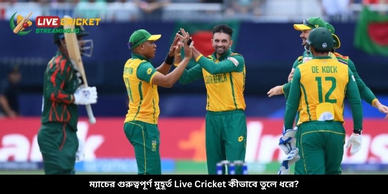 ম্যাচের গুরুত্বপূর্ণ মুহূর্ত Live Cricket কীভাবে তুলে ধরে?