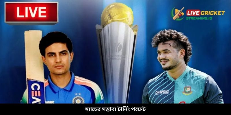 ম্যাচের সম্ভাব্য টার্নিং পয়েন্ট