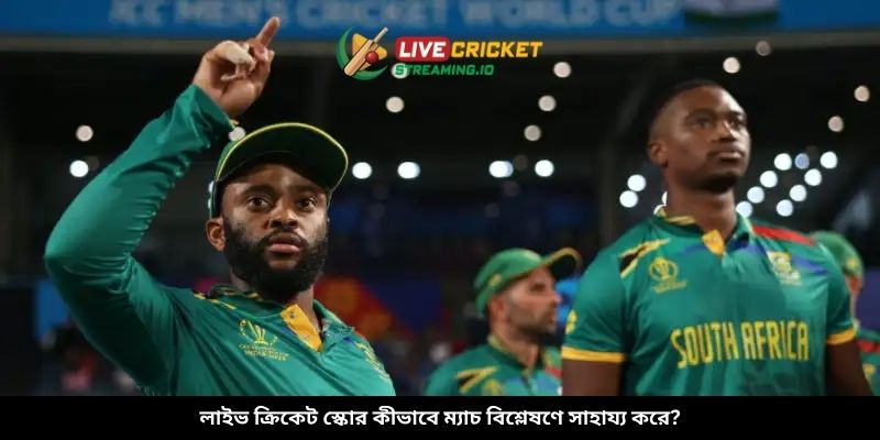 লাইভ ক্রিকেট স্কোর কীভাবে ম্যাচ বিশ্লেষণে সাহায্য করে?