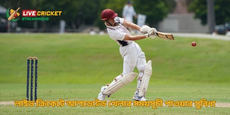 লাইভ ক্রিকেটে আপডেটেড খেলার সময়সূচী পাওয়ার সুবিধা