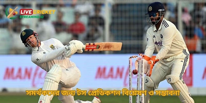 সমর্থকদের জন্য টস প্রেডিকশন বিশ্লেষণ ও সম্ভাবনা