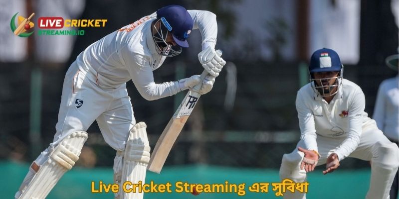 Live Cricket Streaming এর সুবিধা