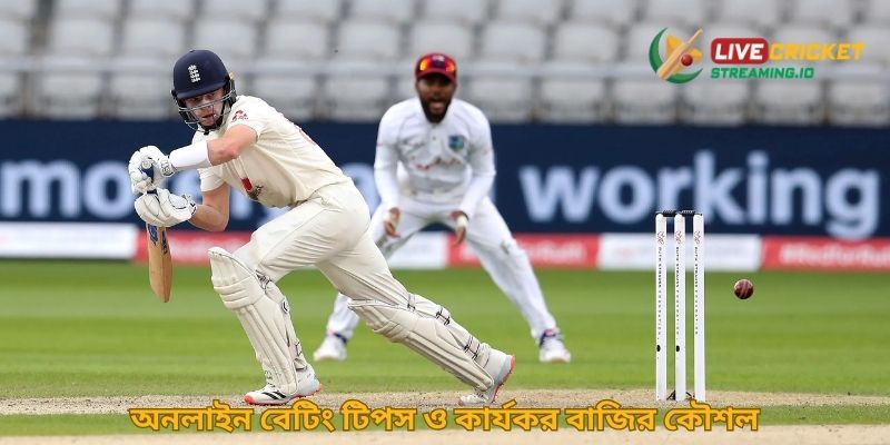 অনলাইন বেটিং টিপস ও কার্যকর বাজির কৌশল