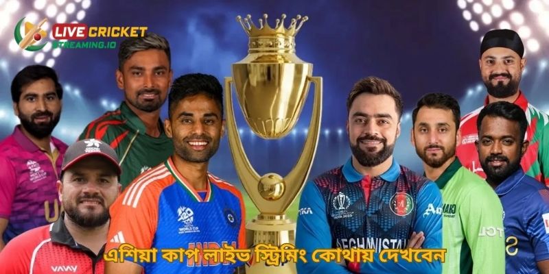 এশিয়া কাপ লাইভ স্ট্রিমিং কোথায় দেখবেন