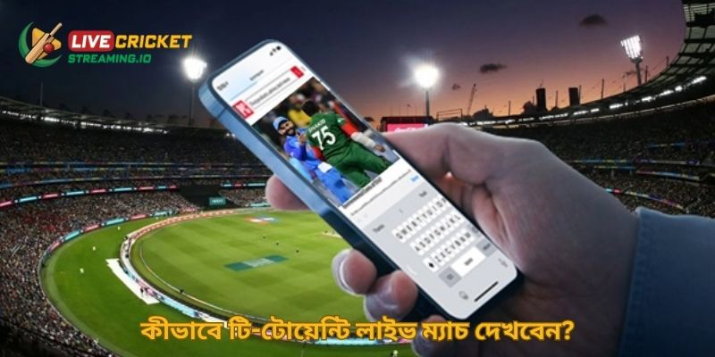 কীভাবে টি-টোয়েন্টি লাইভ ম্যাচ দেখবেন?