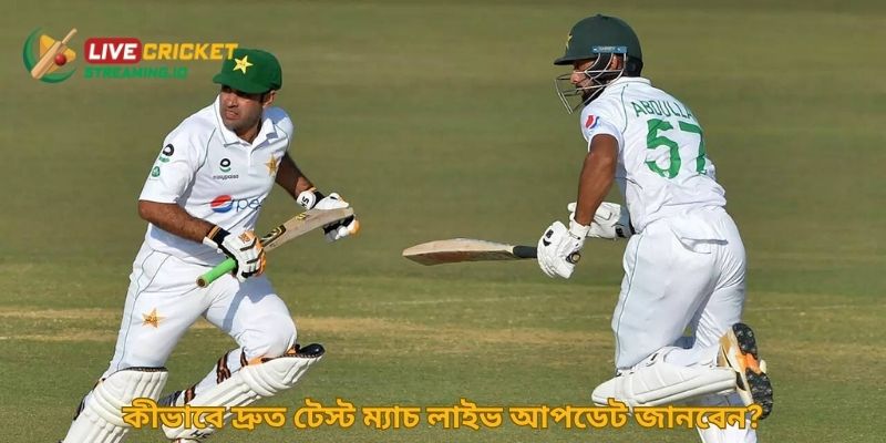 কীভাবে দ্রুত টেস্ট ম্যাচ লাইভ আপডেট জানবেন?