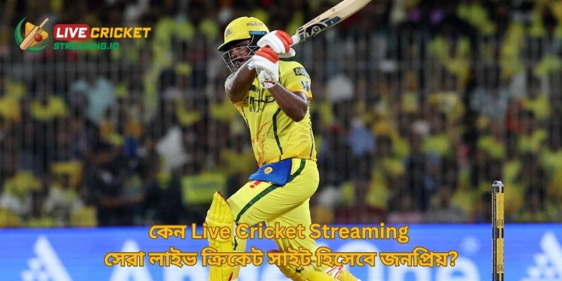 কেন Live Cricket Streaming সেরা লাইভ ক্রিকেট সাইট হিসেবে জনপ্রিয়?