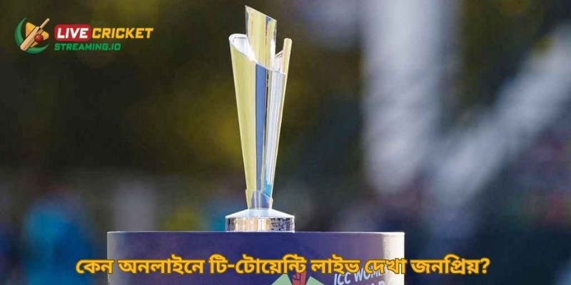 কেন অনলাইনে টি-টোয়েন্টি লাইভ দেখা জনপ্রিয়?
