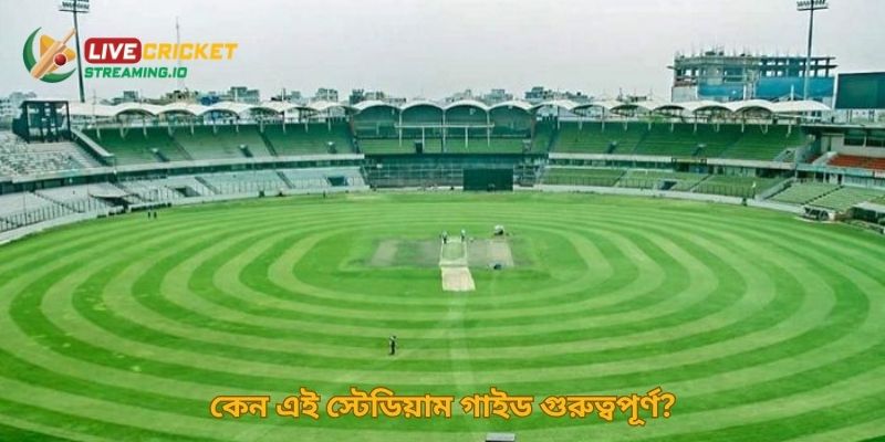 কেন এই স্টেডিয়াম গাইড গুরুত্বপূর্ণ?