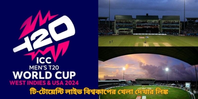 টি-টোয়েন্টি লাইভ বিশ্বকাপের খেলা দেখার লিঙ্ক