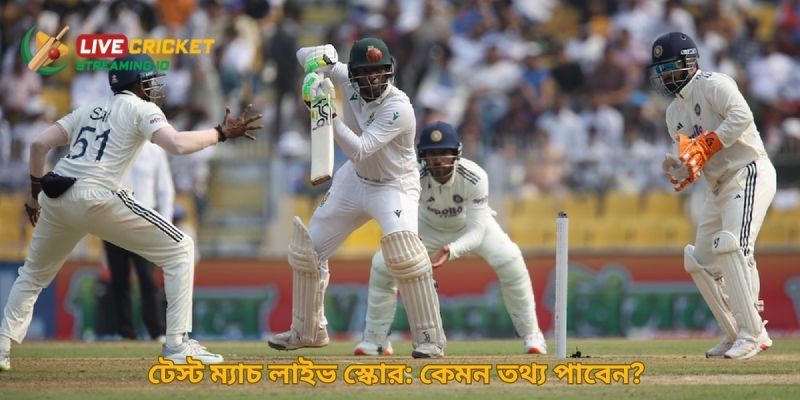 টেস্ট ম্যাচ লাইভ স্কোর: কেমন তথ্য পাবেন?