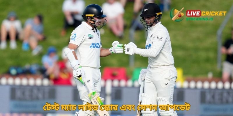 টেস্ট ম্যাচ লাইভ স্কোর এবং সেশন আপডেট