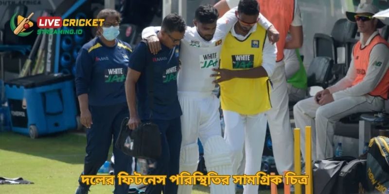 দলের ফিটনেস পরিস্থিতির সামগ্রিক চিত্র