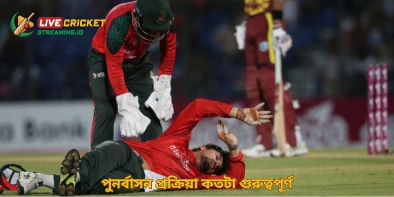 পুনর্বাসন প্রক্রিয়া কতটা গুরুত্বপূর্ণ