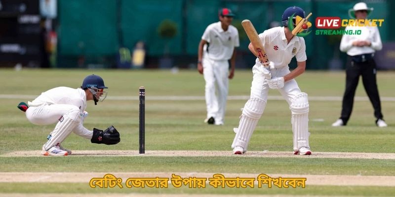 বেটিং জেতার উপায় কীভাবে শিখবেন
