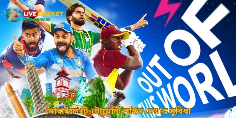 মোবাইলে টি-টোয়েন্টি লাইভ দেখার সুবিধা