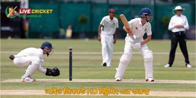 লাইভ ক্রিকেট HD স্ট্রিমিং-এর গুরুত্ব