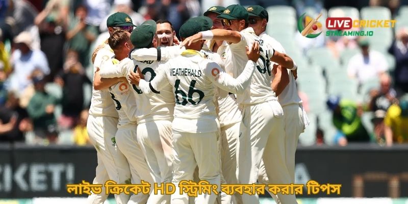 লাইভ ক্রিকেট HD স্ট্রিমিং ব্যবহার করার টিপস
