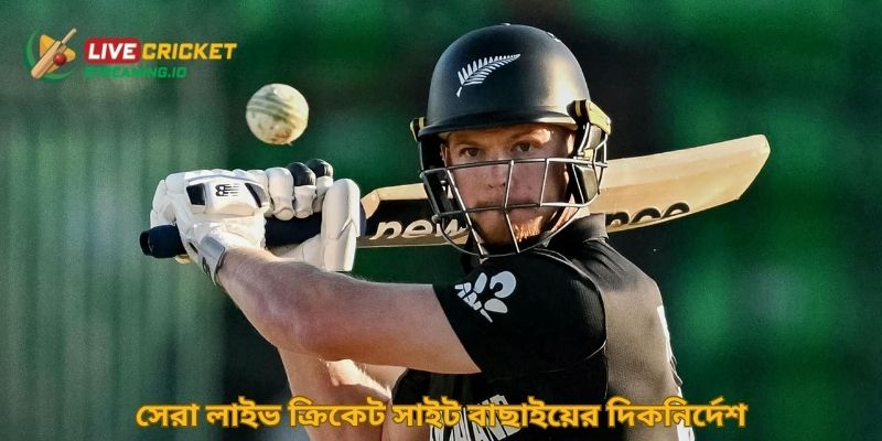 সেরা লাইভ ক্রিকেট সাইট বাছাইয়ের দিকনির্দেশ