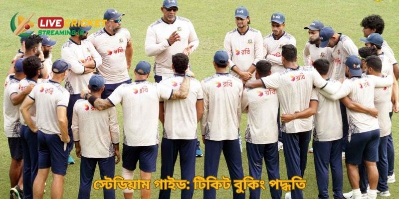 স্টেডিয়াম গাইড: টিকিট বুকিং পদ্ধতি