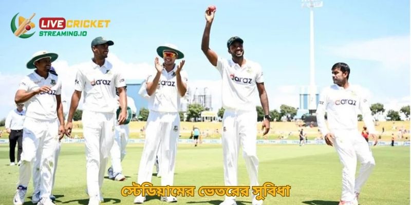 স্টেডিয়ামের ভেতরের সুবিধা